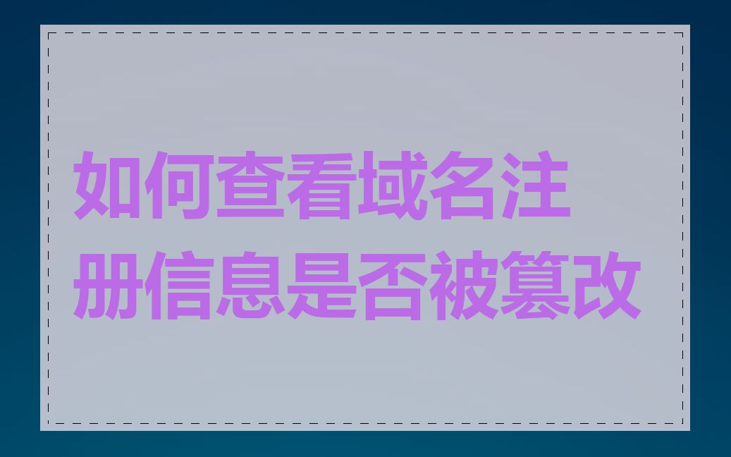 如何查看域名注册信息是否被篡改