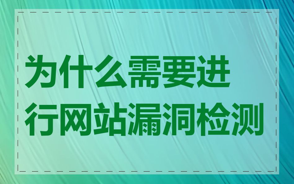 为什么需要进行网站漏洞检测