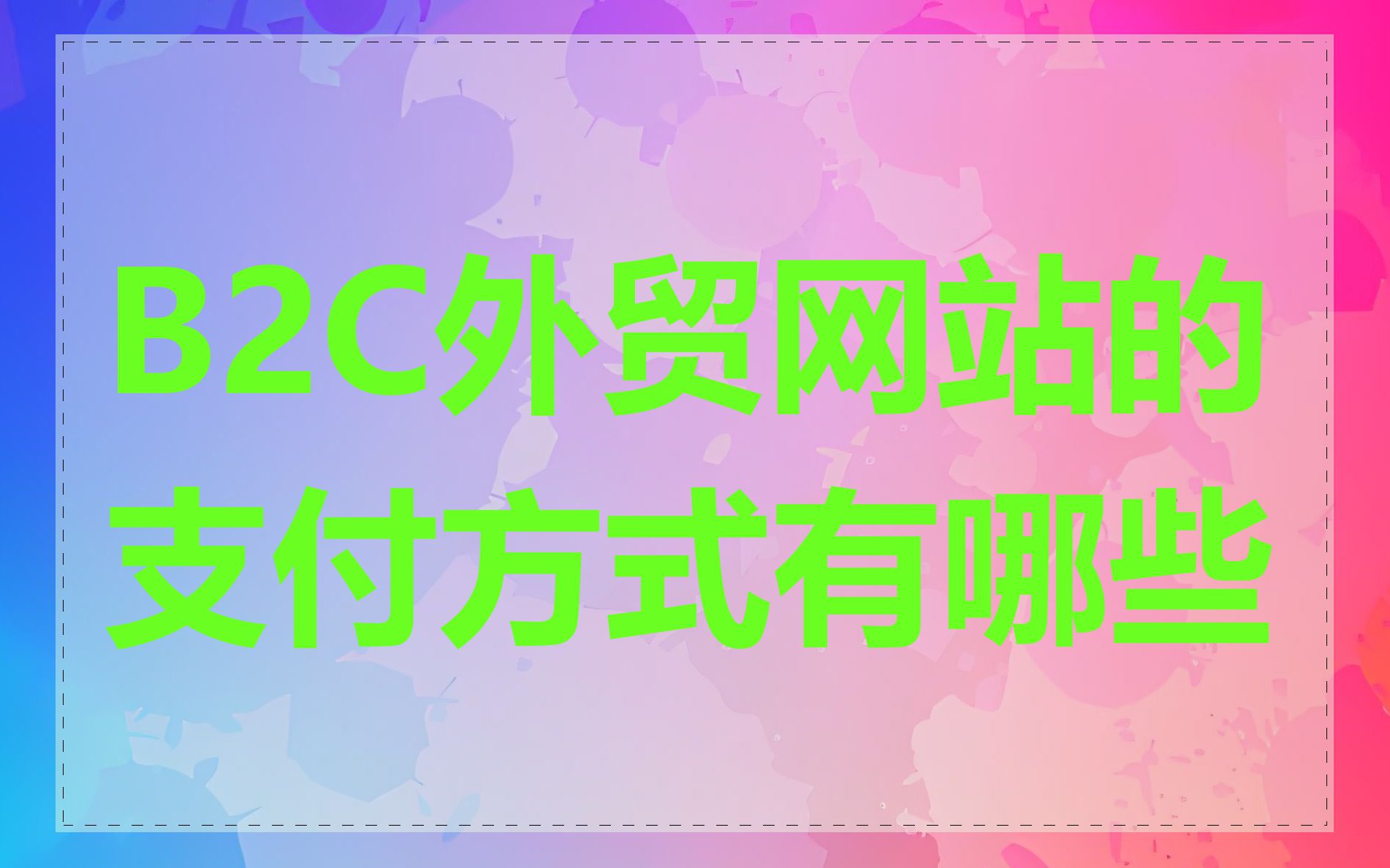 B2C外贸网站的支付方式有哪些