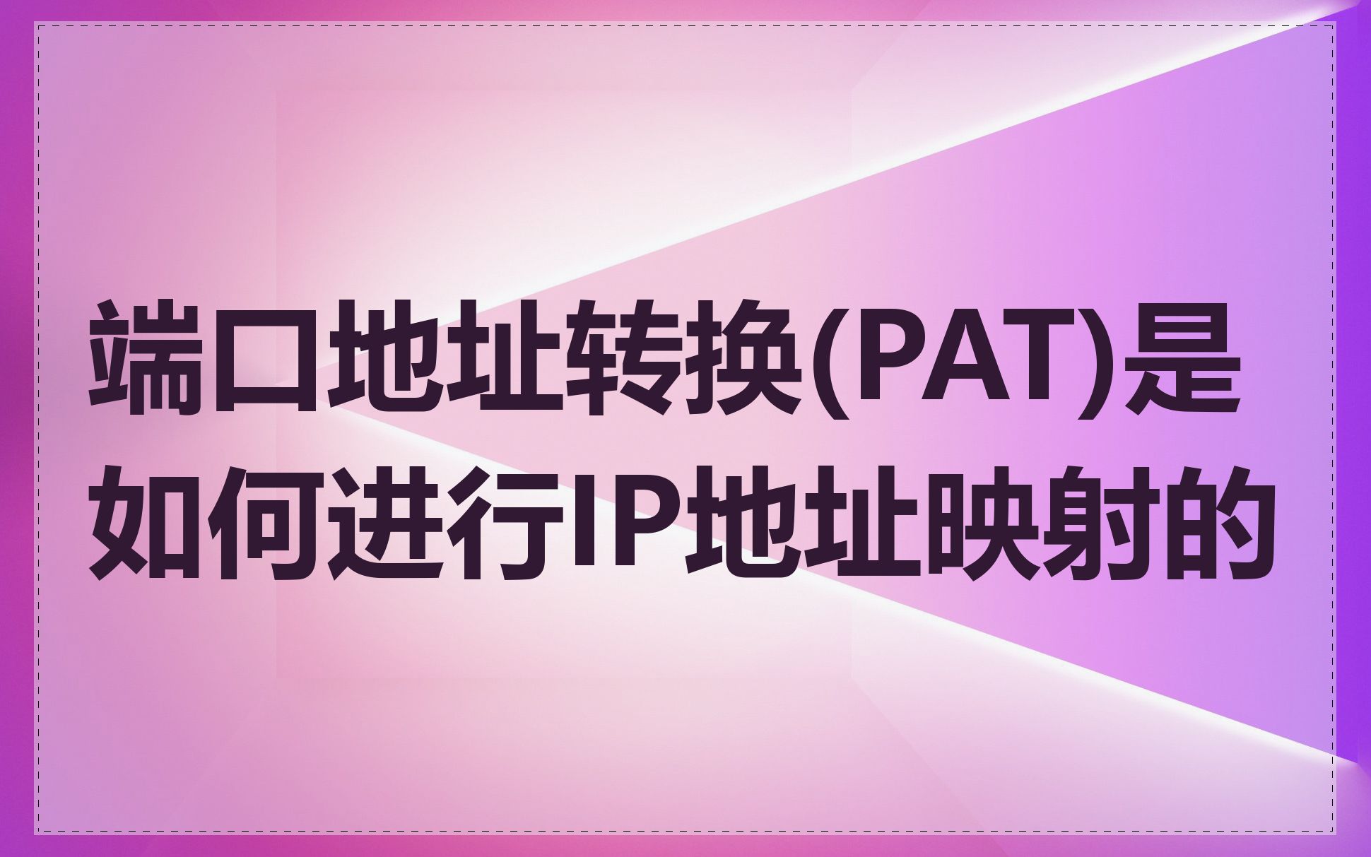 端口地址转换(PAT)是如何进行IP地址映射的