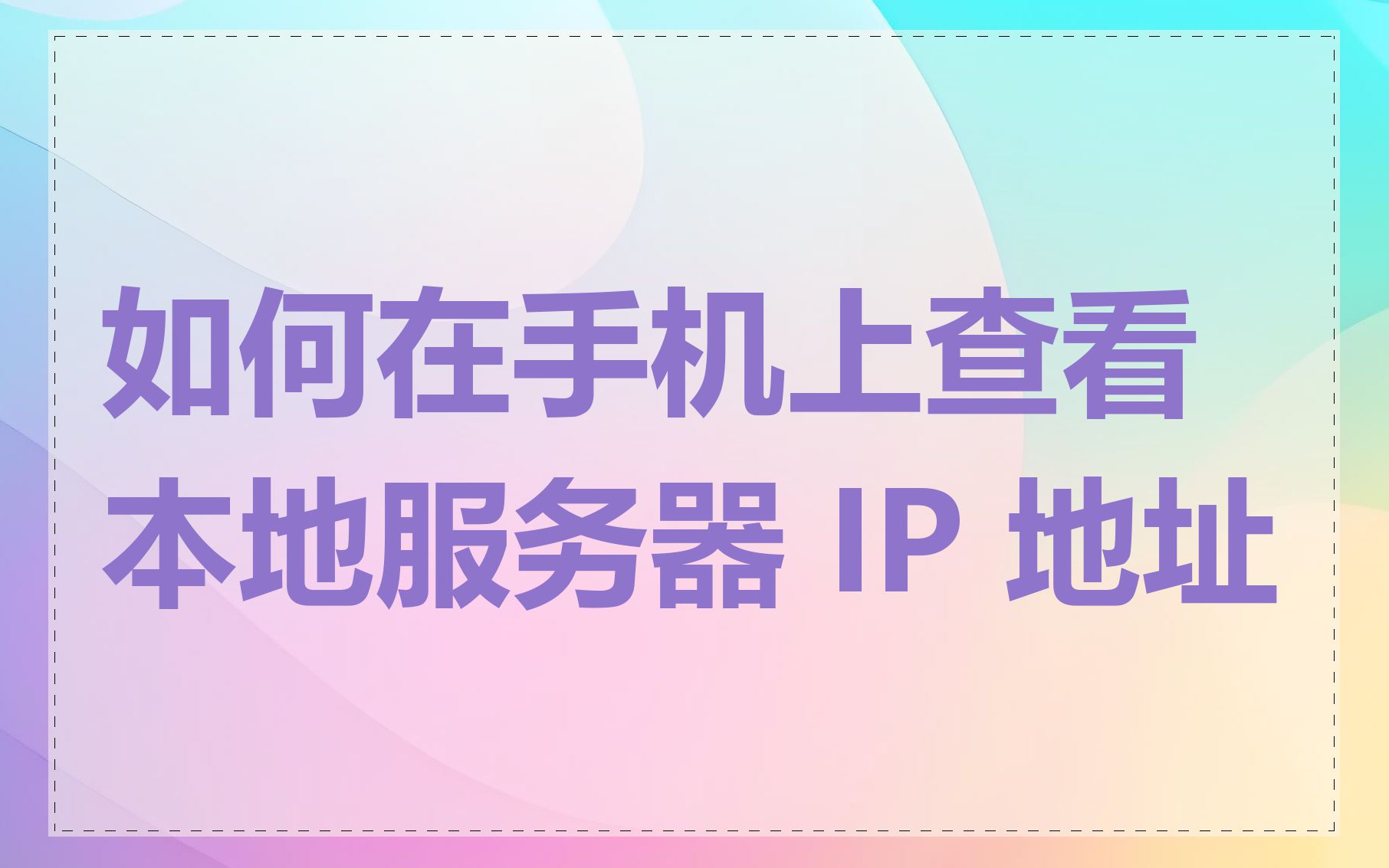 如何在手机上查看本地服务器 IP 地址