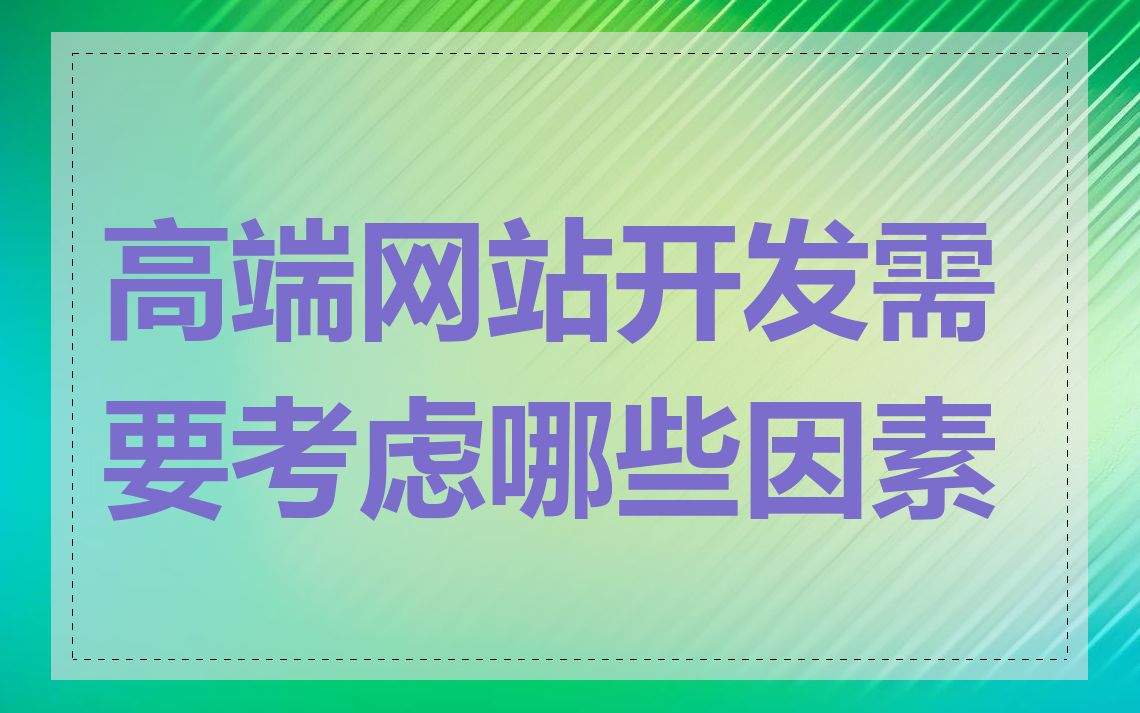 高端网站开发需要考虑哪些因素