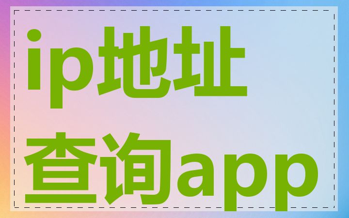ip地址查询app