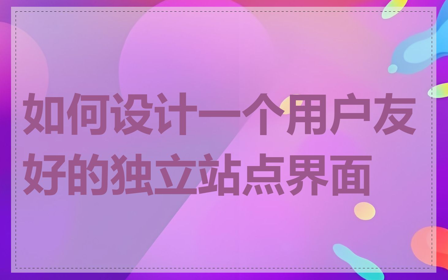 如何设计一个用户友好的独立站点界面