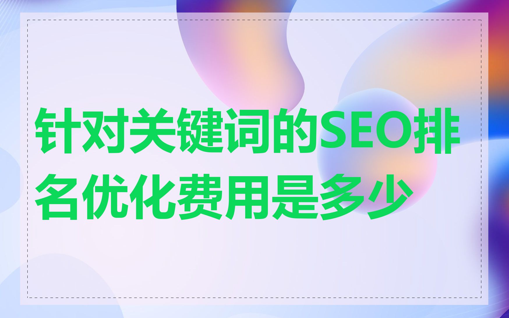 针对关键词的SEO排名优化费用是多少
