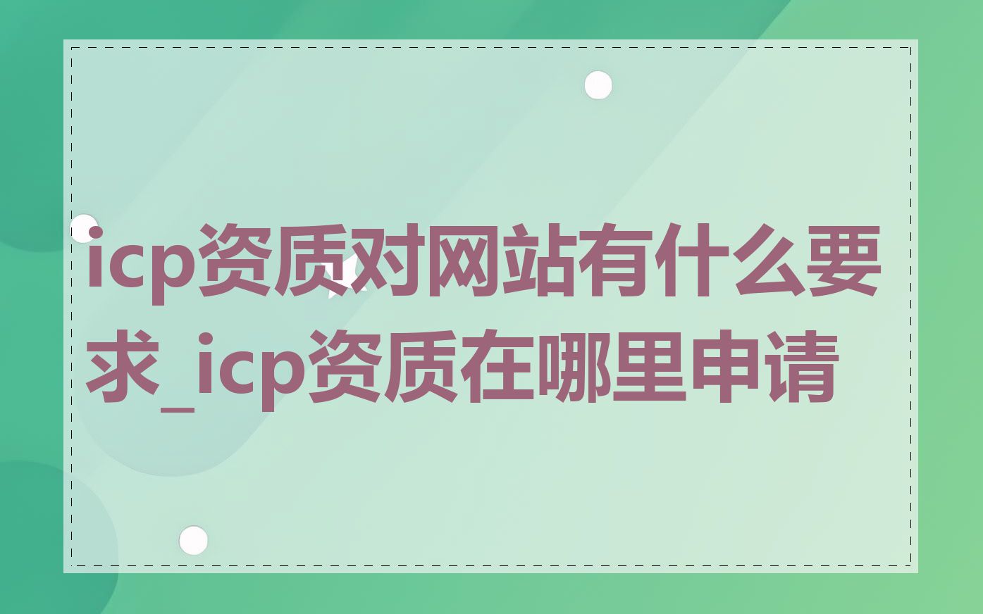icp资质对网站有什么要求_icp资质在哪里申请