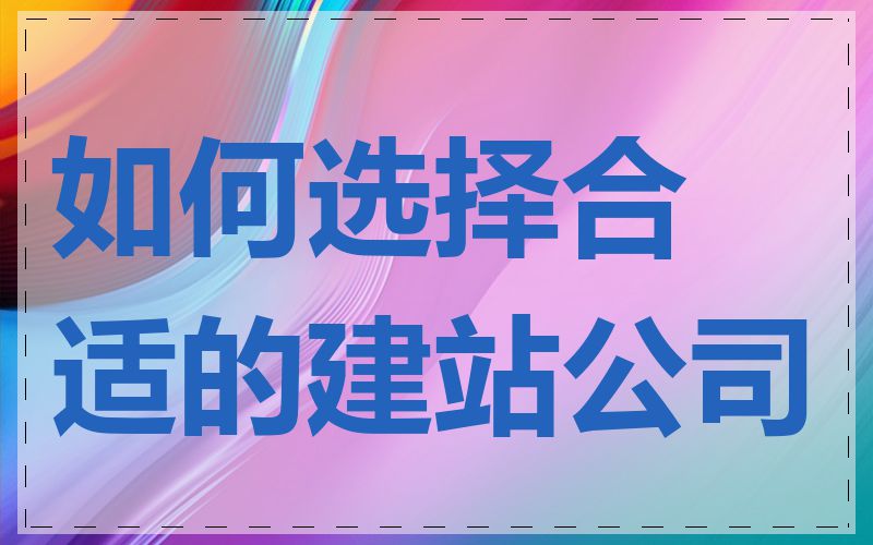 如何选择合适的建站公司