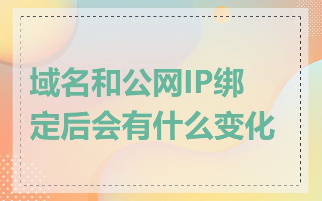 域名和公网IP绑定后会有什么变化