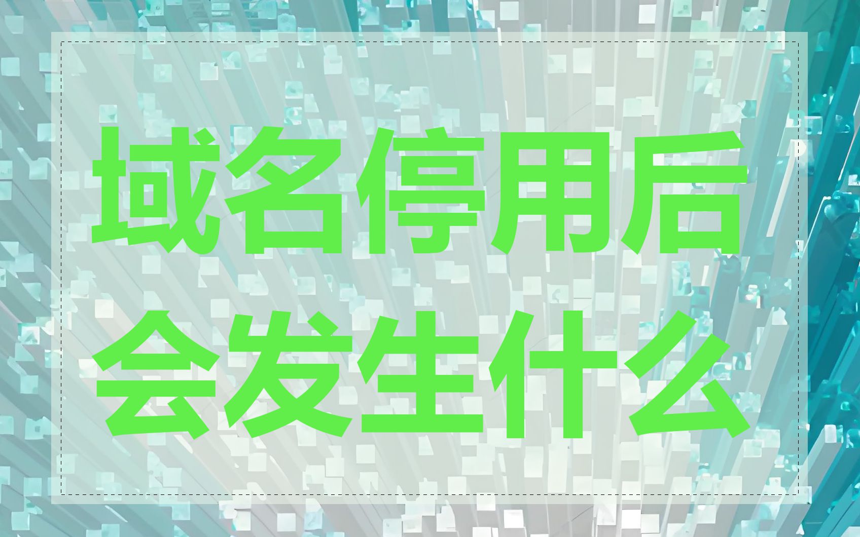 域名停用后会发生什么