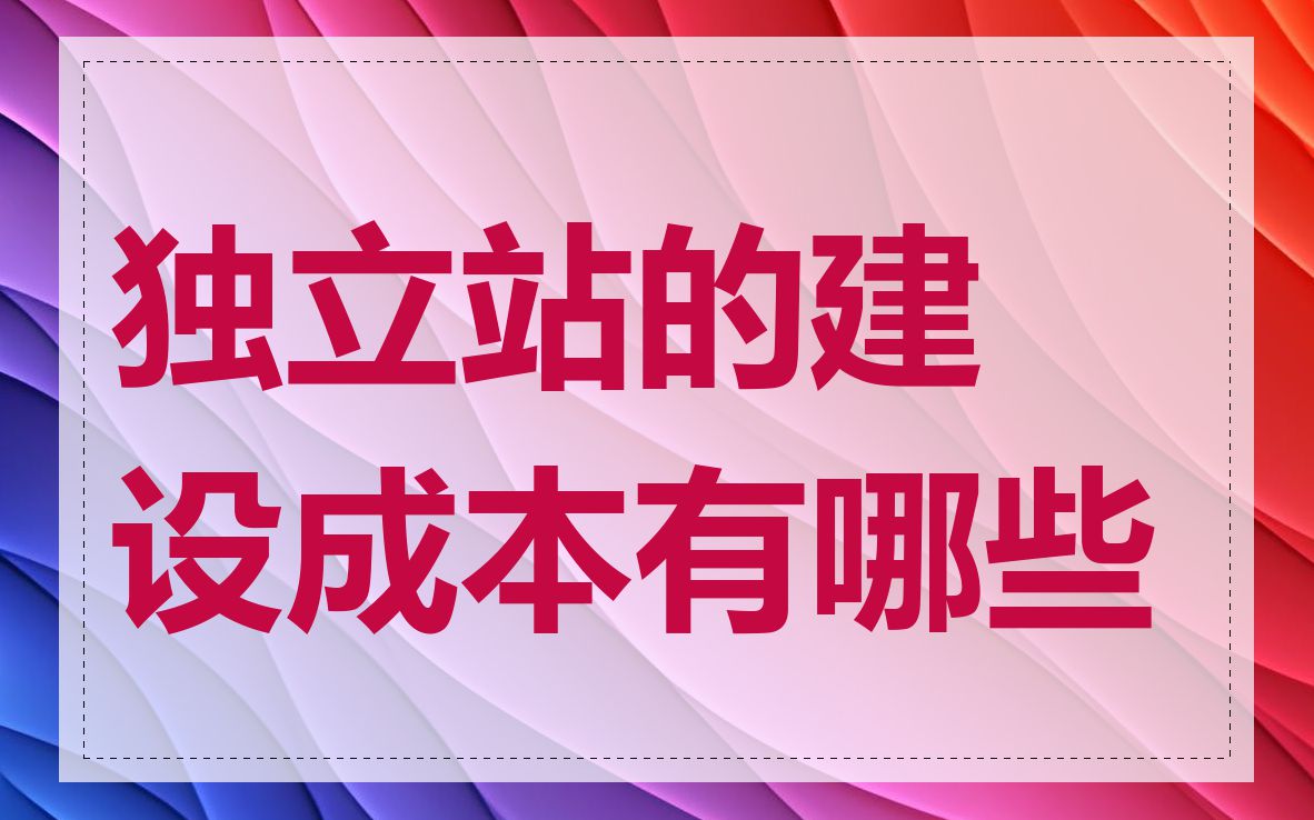 独立站的建设成本有哪些