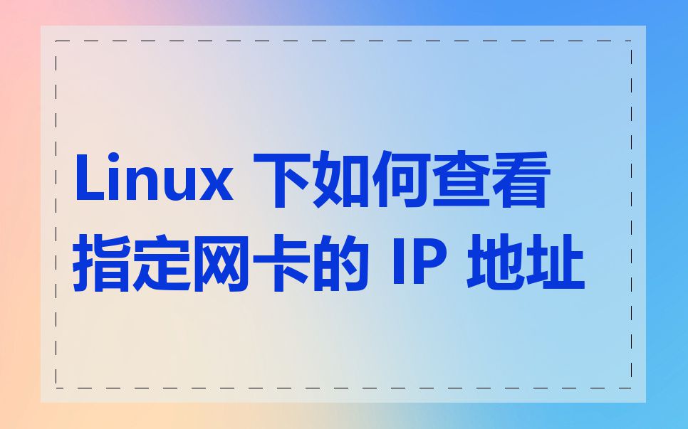 Linux 下如何查看指定网卡的 IP 地址