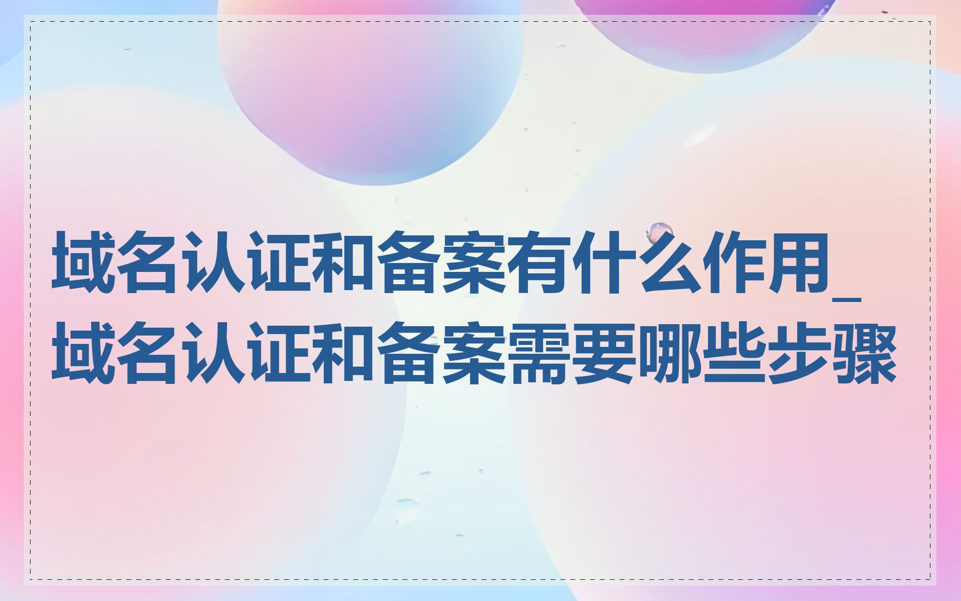 域名认证和备案有什么作用_域名认证和备案需要哪些步骤
