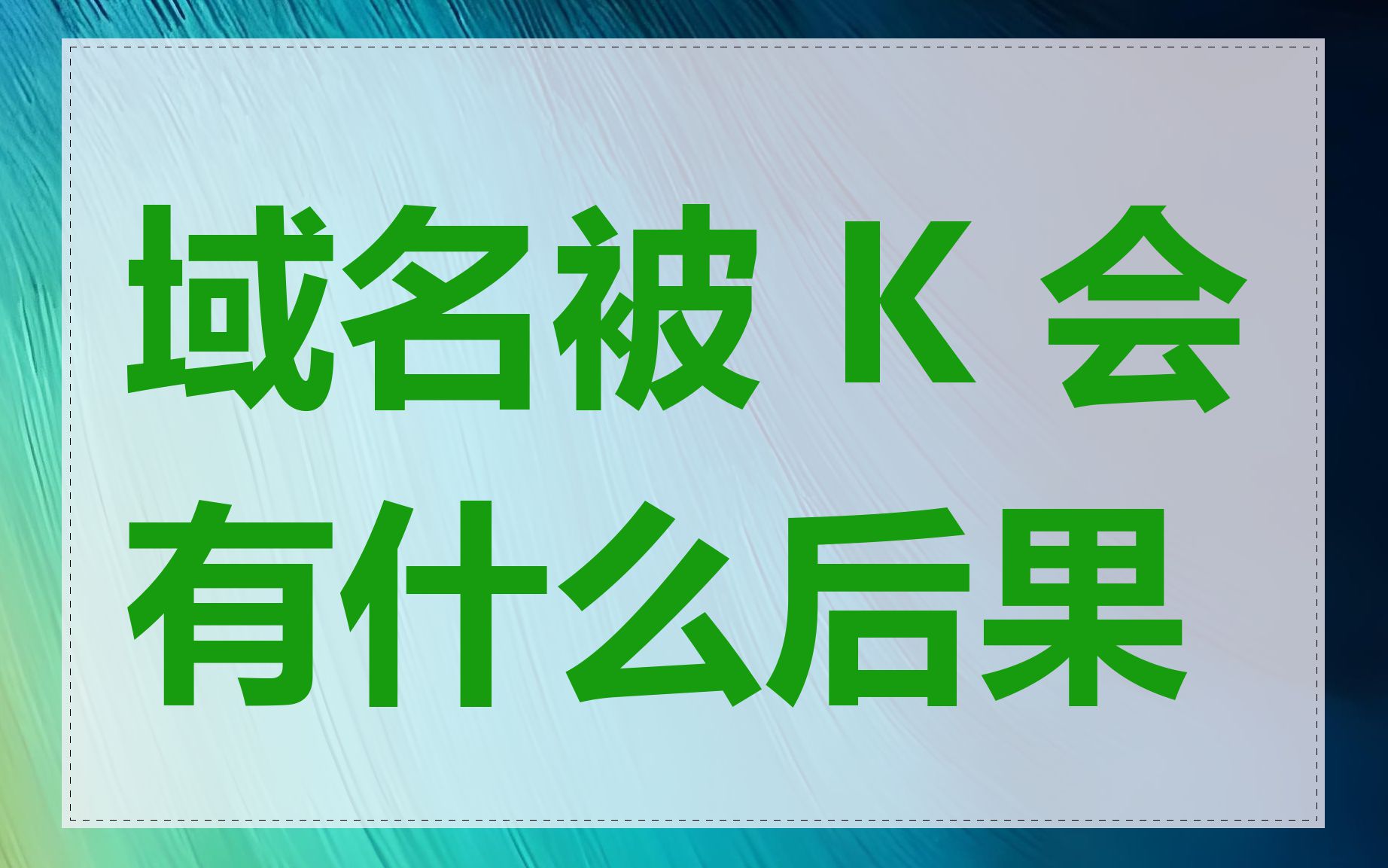 域名被 K 会有什么后果
