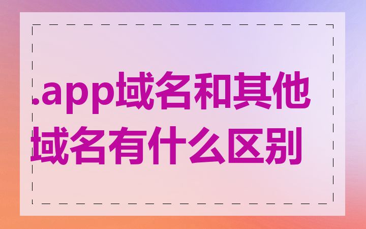 .app域名和其他域名有什么区别