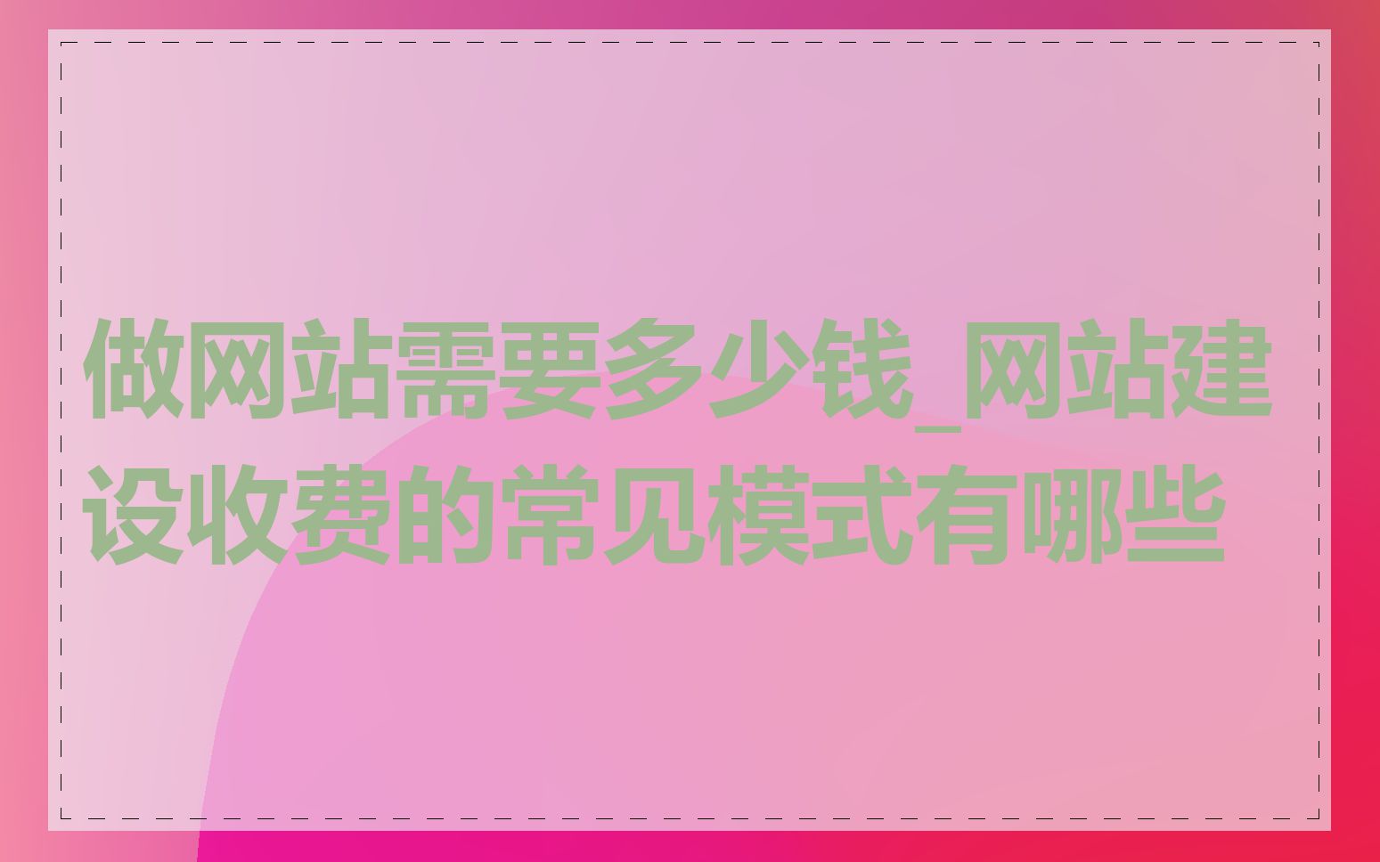做网站需要多少钱_网站建设收费的常见模式有哪些