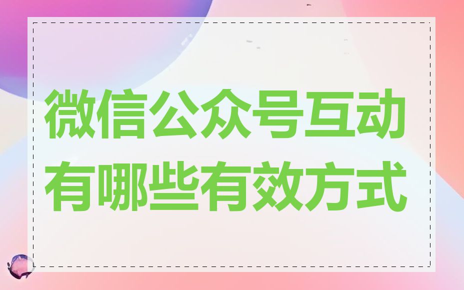 微信公众号互动有哪些有效方式