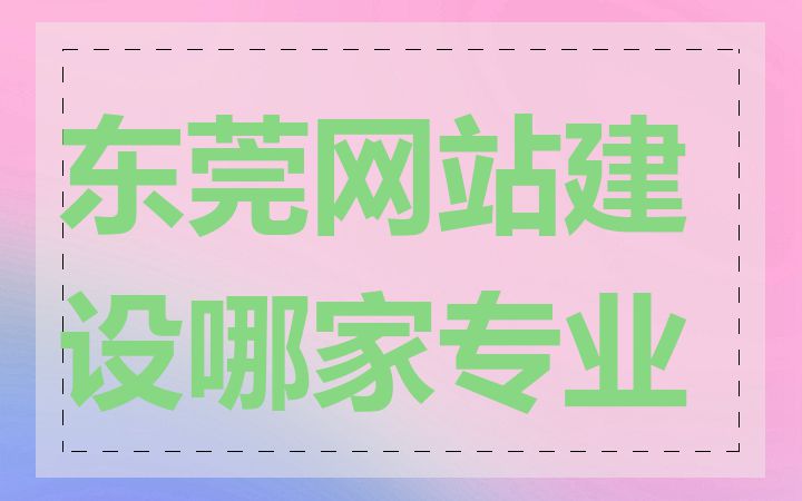 东莞网站建设哪家专业