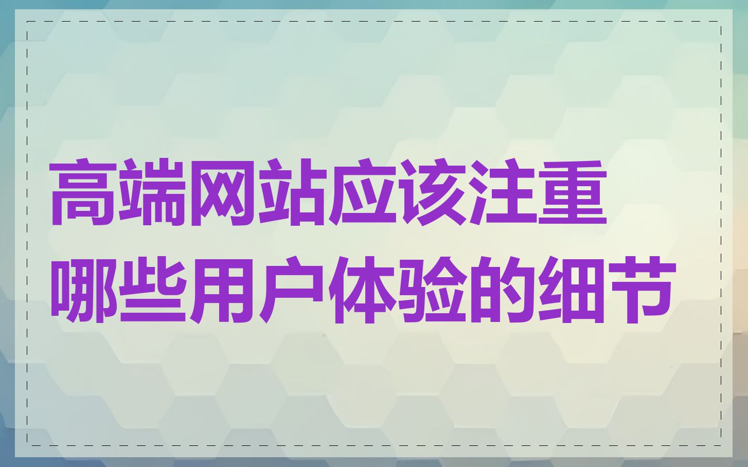高端网站应该注重哪些用户体验的细节
