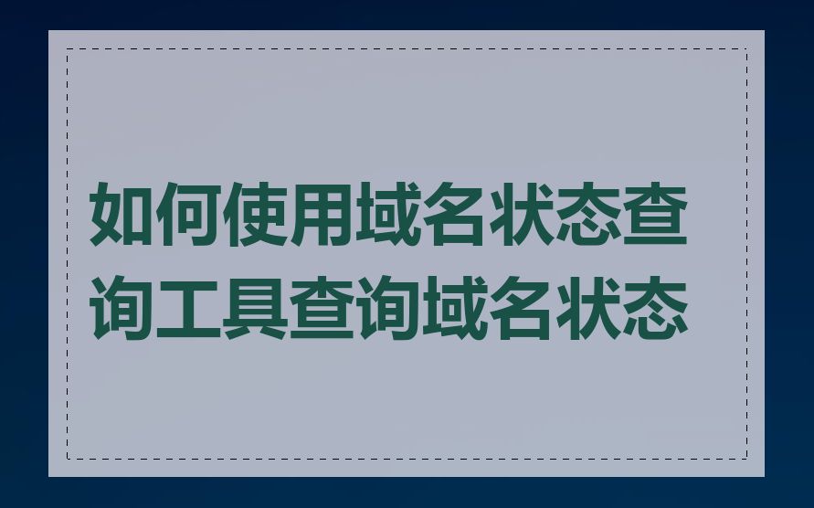 如何使用域名状态查询工具查询域名状态