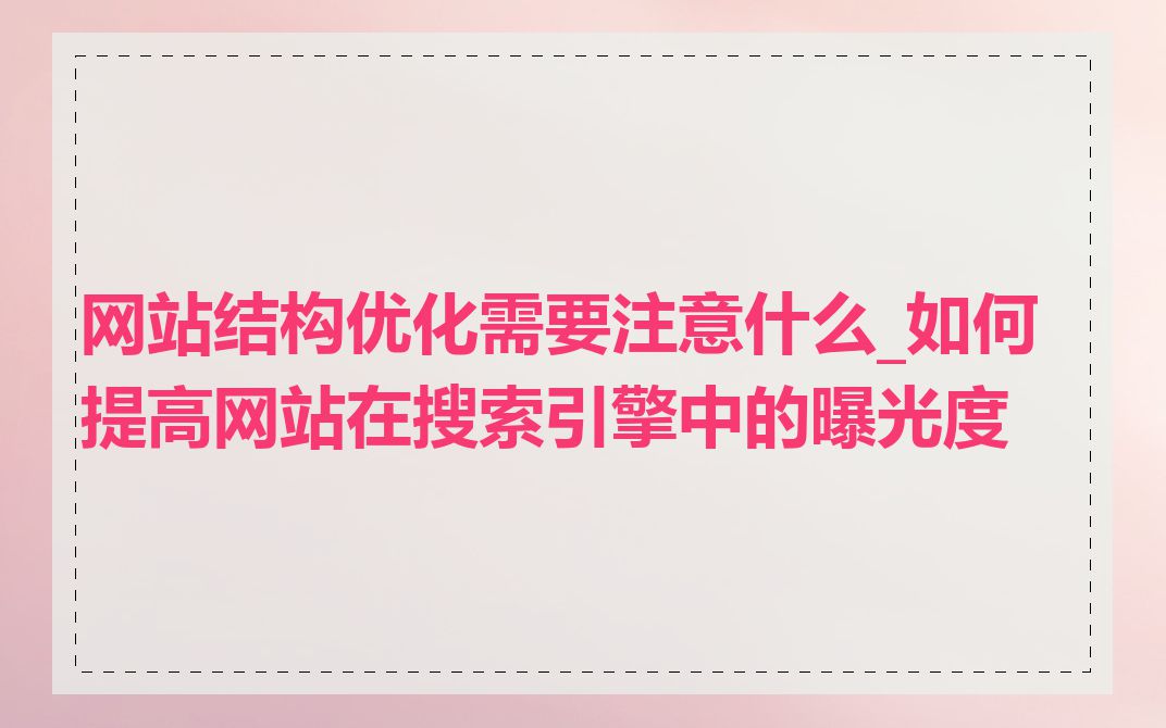 网站结构优化需要注意什么_如何提高网站在搜索引擎中的曝光度