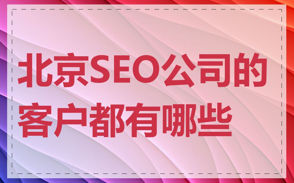 北京SEO公司的客户都有哪些
