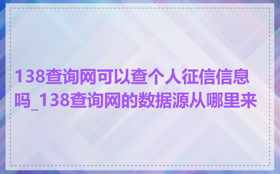 138查询网可以查个人征信信息吗_138查询网的数据源从哪里来
