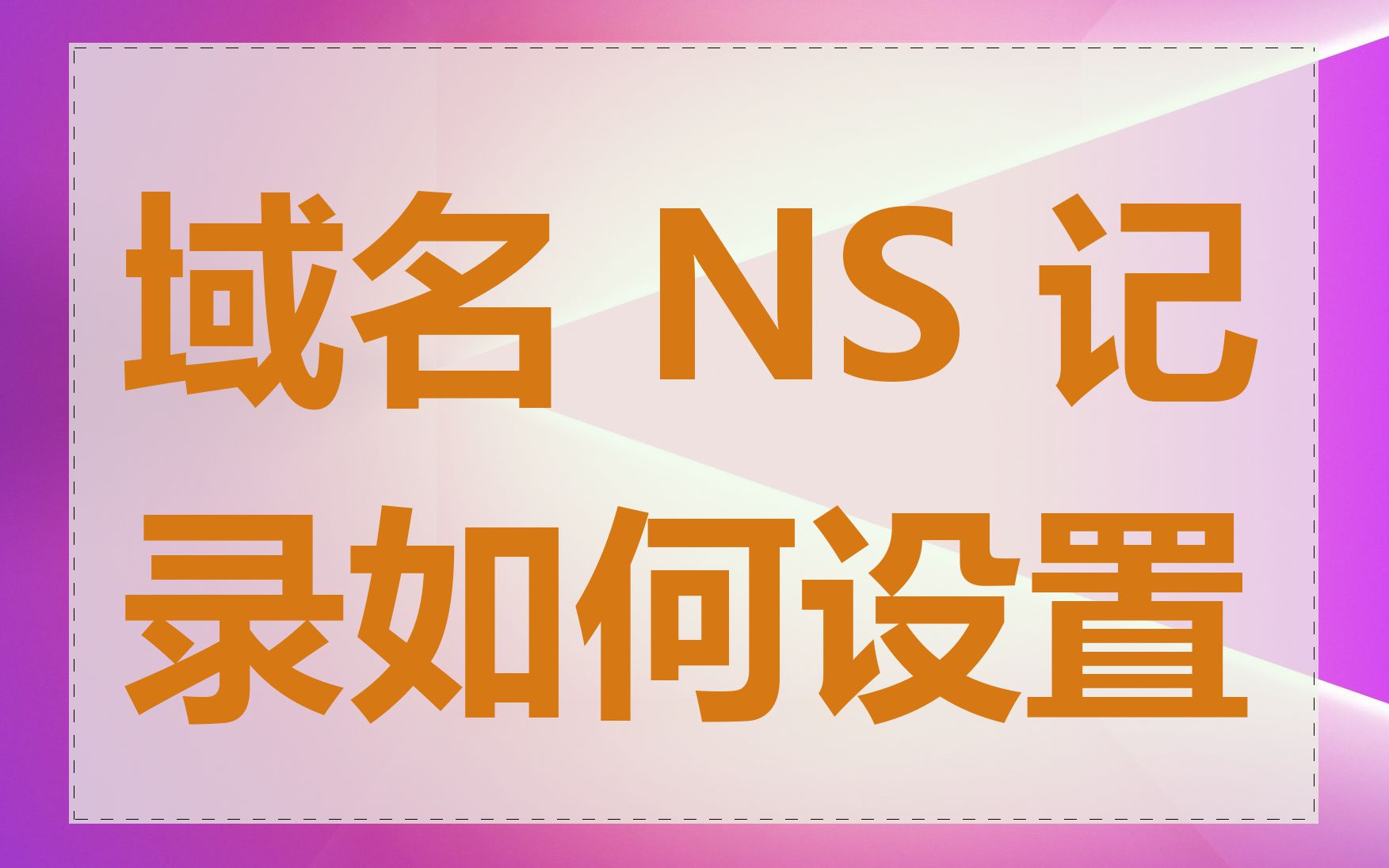 域名 NS 记录如何设置