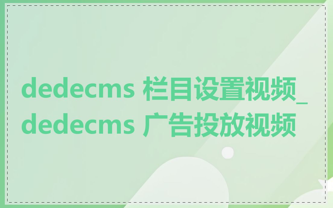 dedecms 栏目设置视频_dedecms 广告投放视频