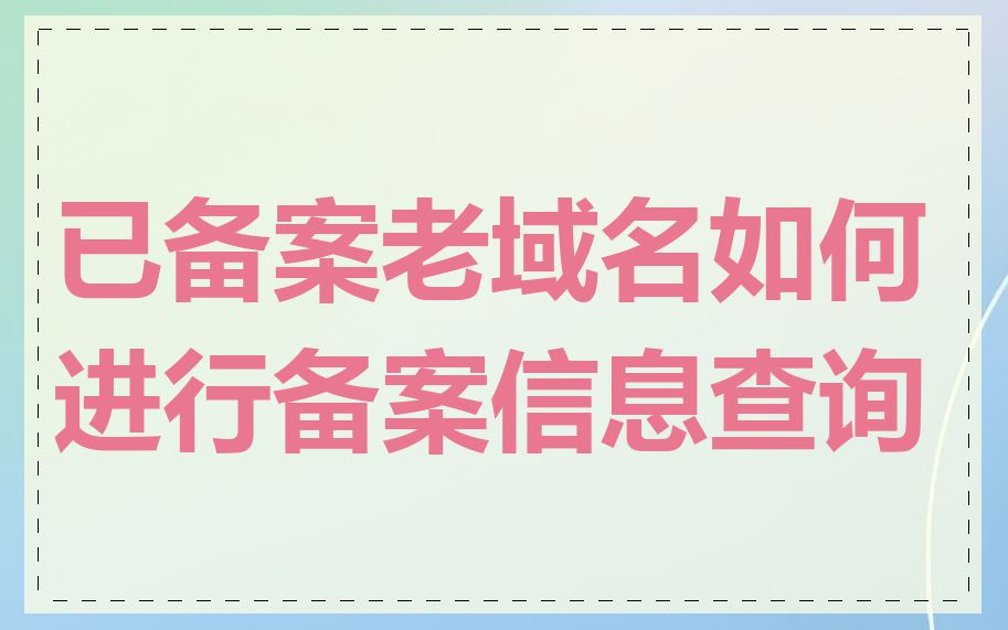 已备案老域名如何进行备案信息查询