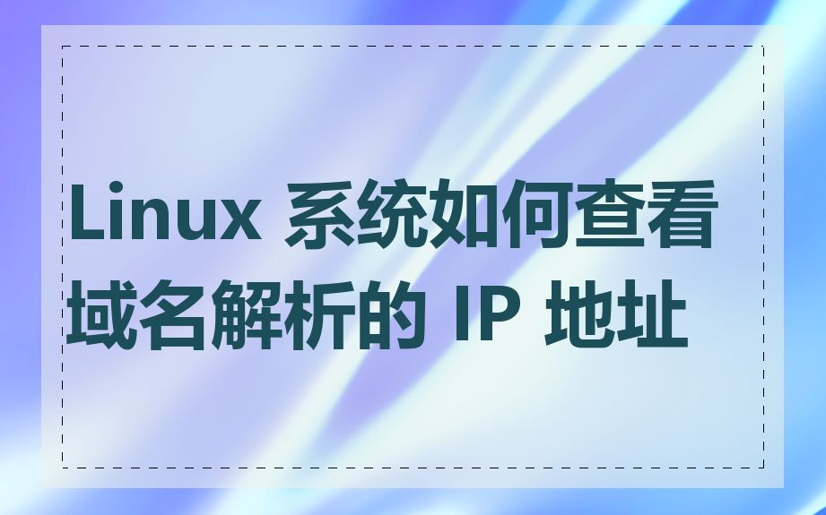 Linux 系统如何查看域名解析的 IP 地址