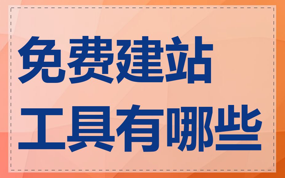 免费建站工具有哪些