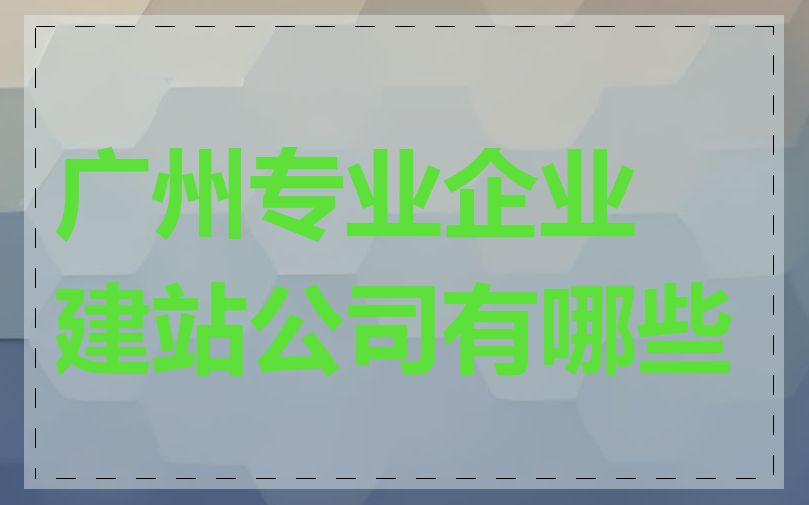 广州专业企业建站公司有哪些