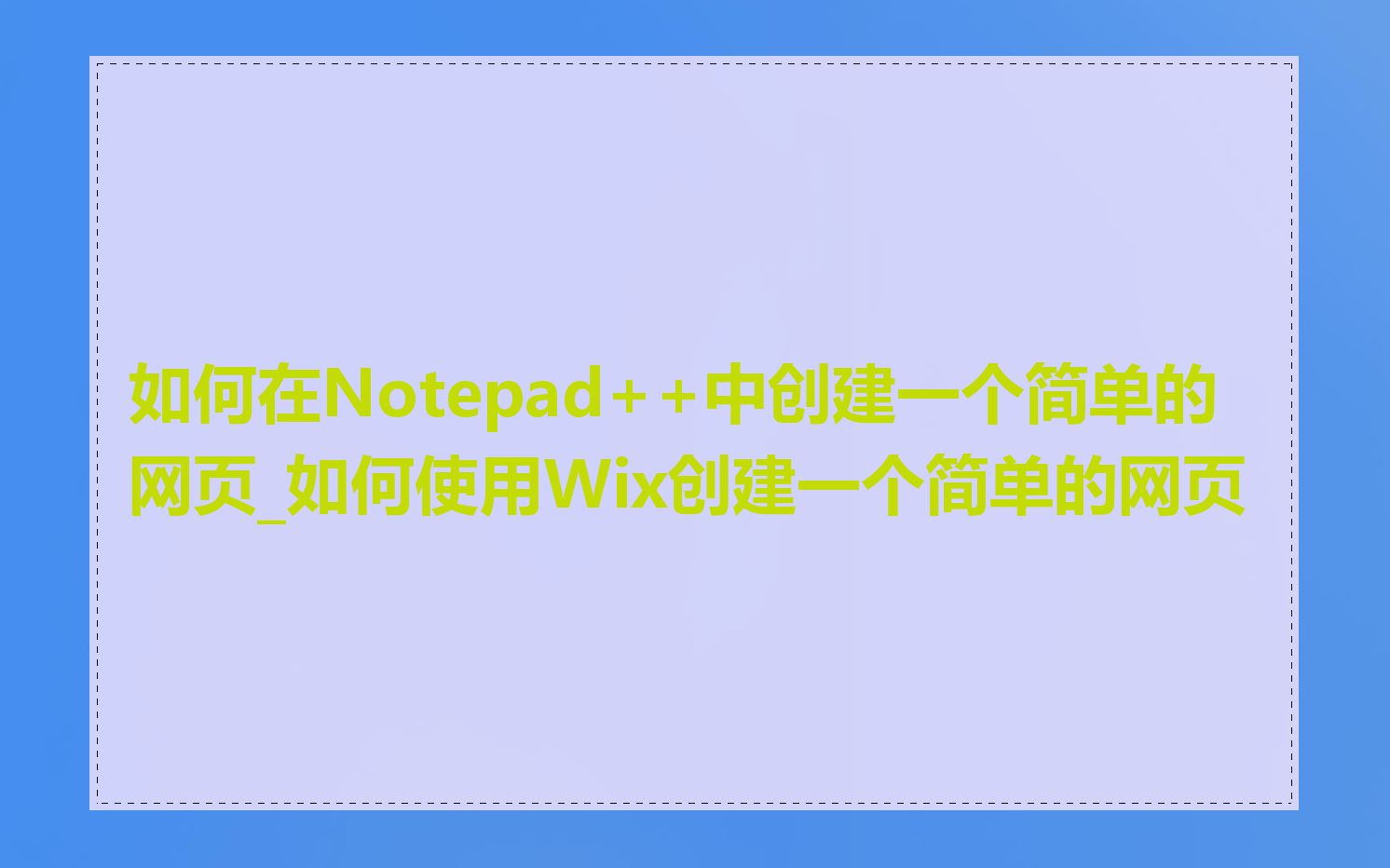 如何在Notepad++中创建一个简单的网页_如何使用Wix创建一个简单的网页