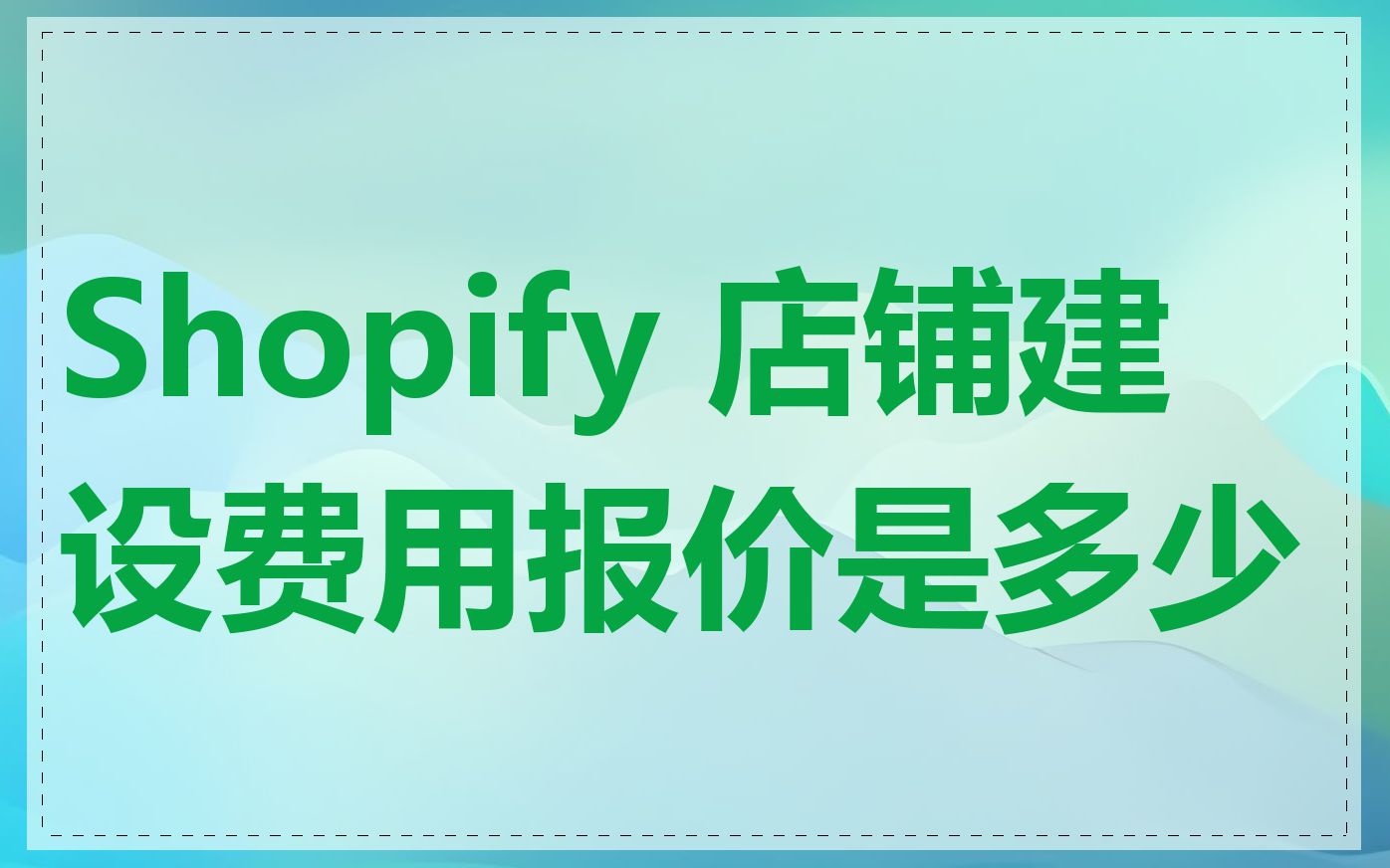 Shopify 店铺建设费用报价是多少