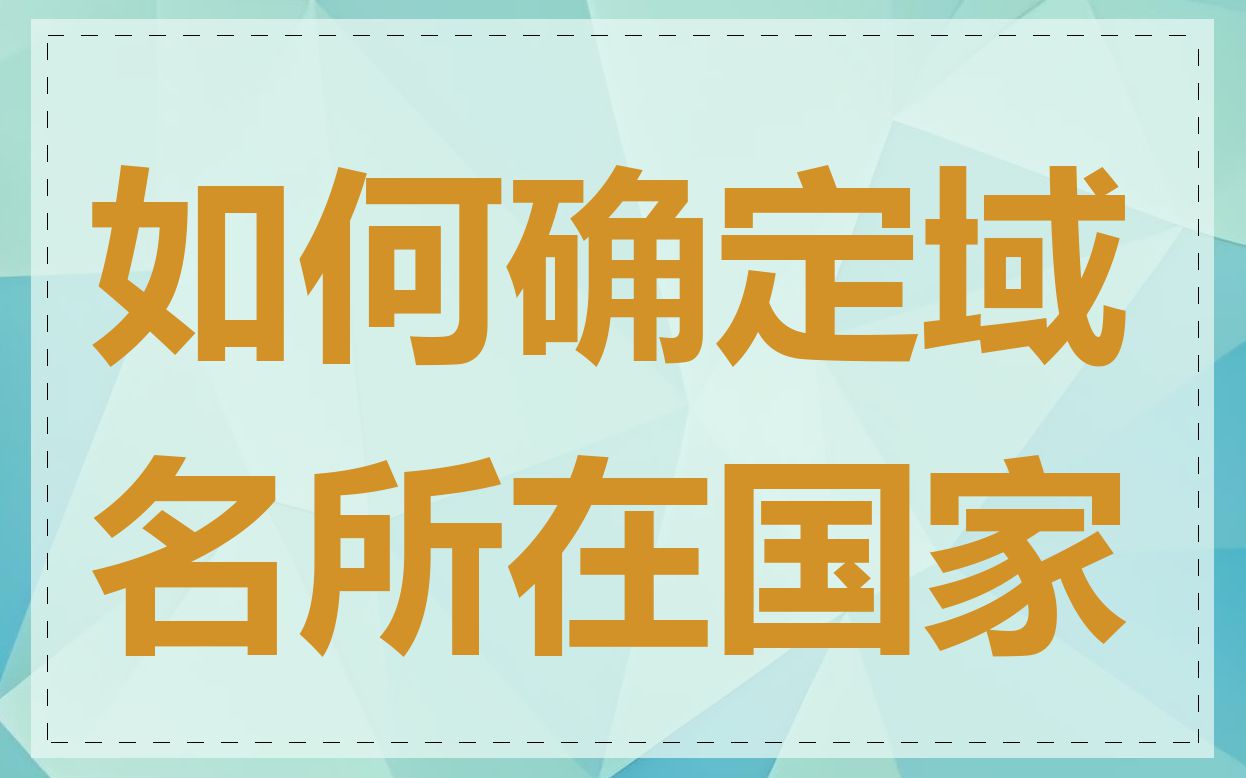 如何确定域名所在国家