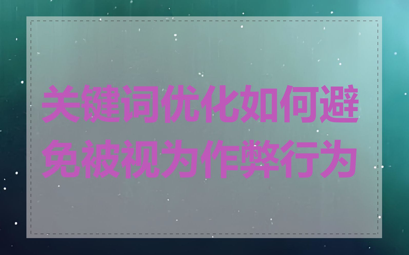关键词优化如何避免被视为作弊行为
