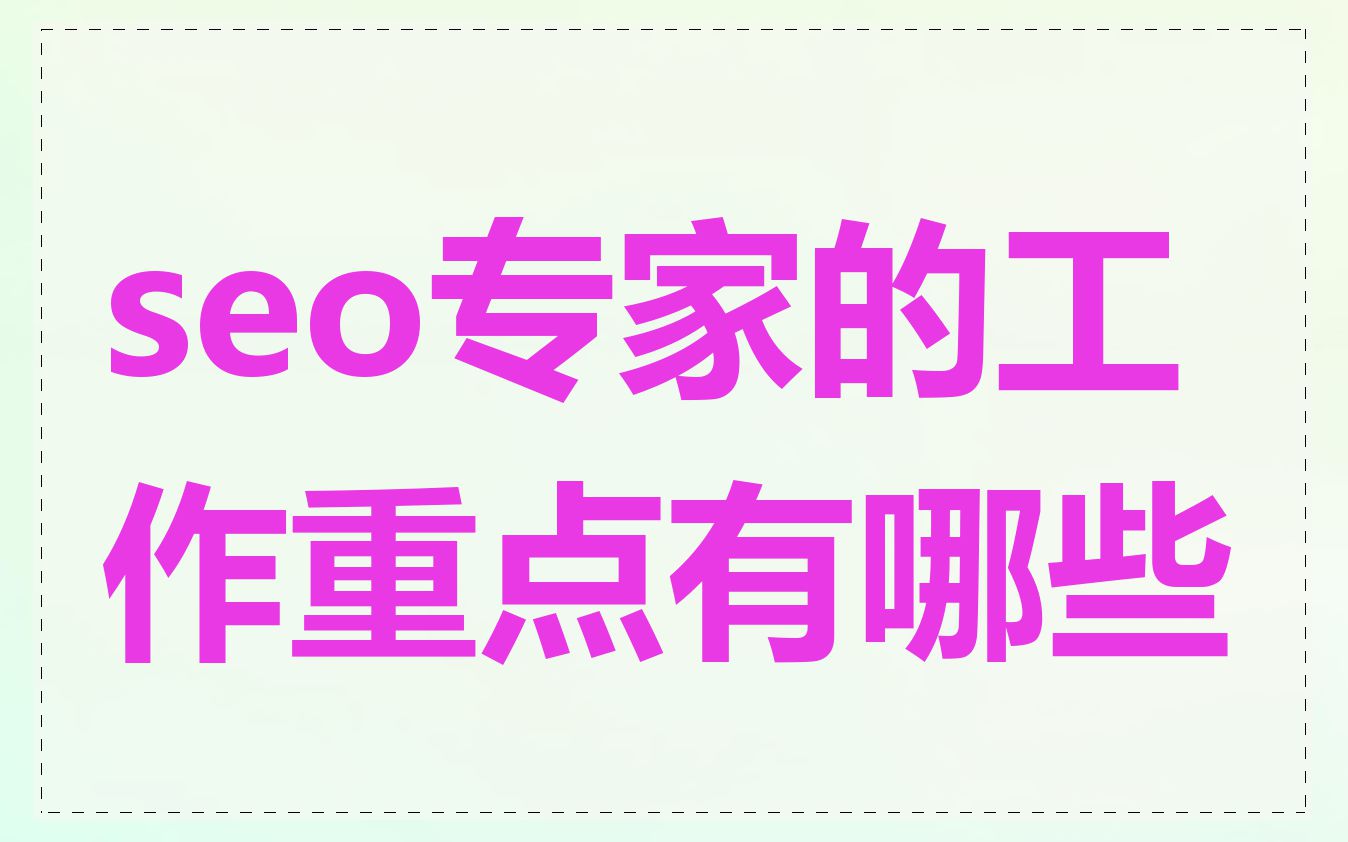 seo专家的工作重点有哪些