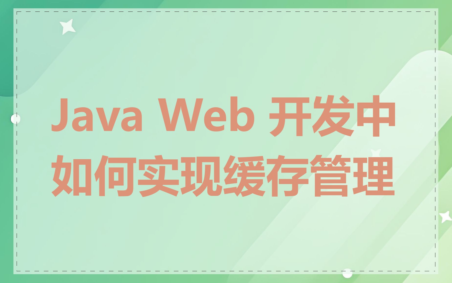 Java Web 开发中如何实现缓存管理