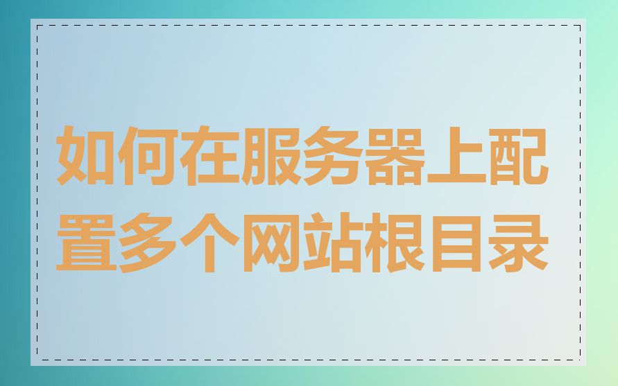 如何在服务器上配置多个网站根目录