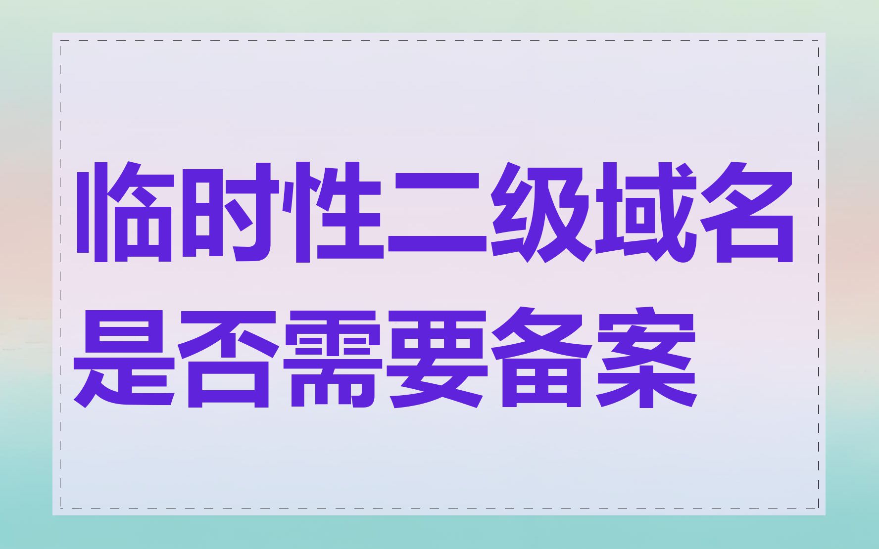 临时性二级域名是否需要备案