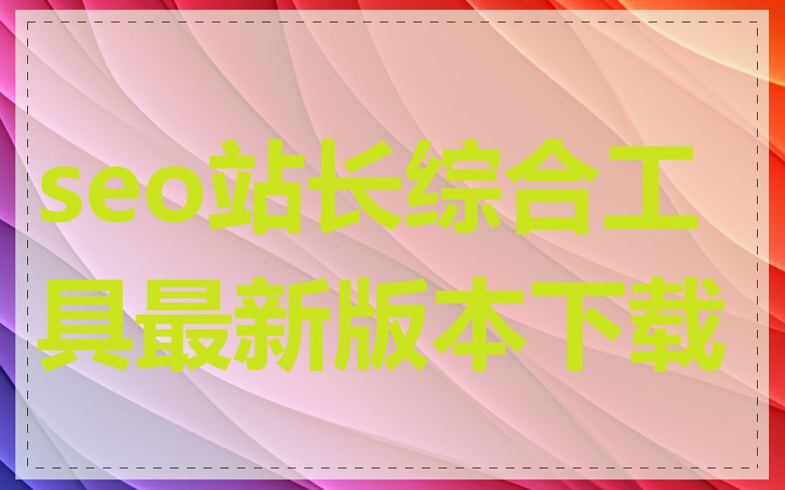 seo站长综合工具最新版本下载