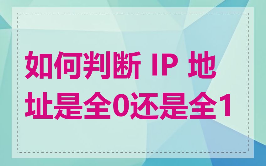 如何判断 IP 地址是全0还是全1