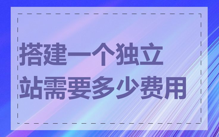 搭建一个独立站需要多少费用