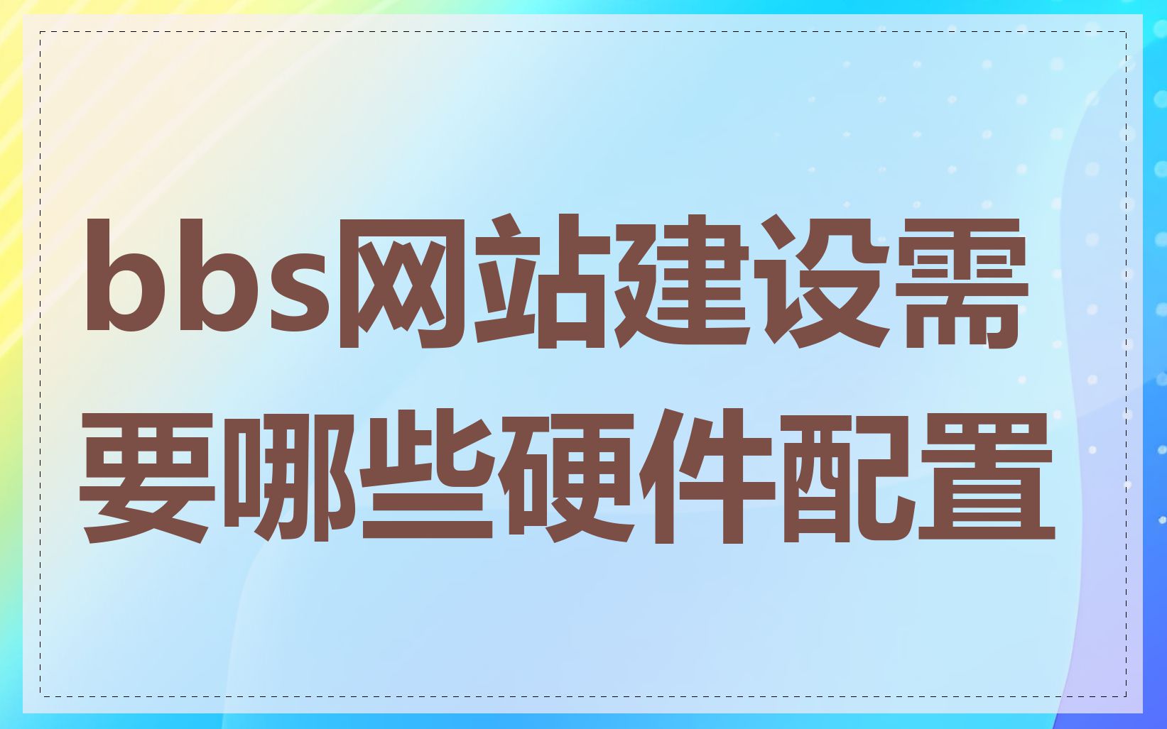 bbs网站建设需要哪些硬件配置
