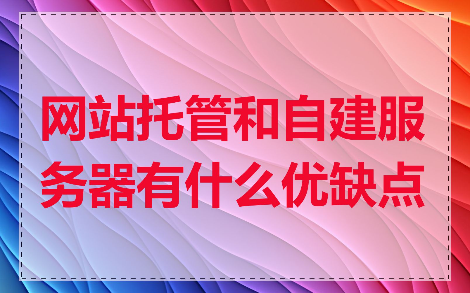 网站托管和自建服务器有什么优缺点