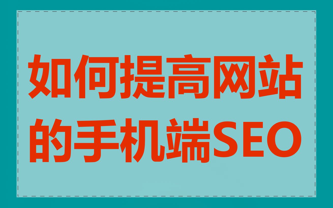 如何提高网站的手机端SEO