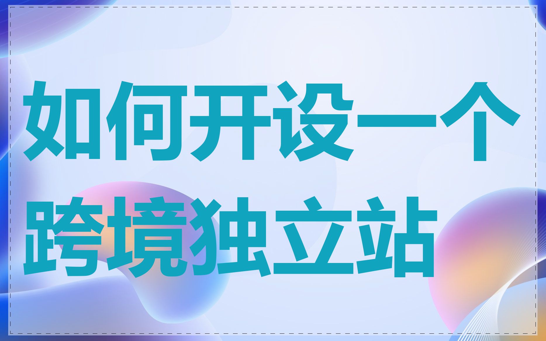 如何开设一个跨境独立站