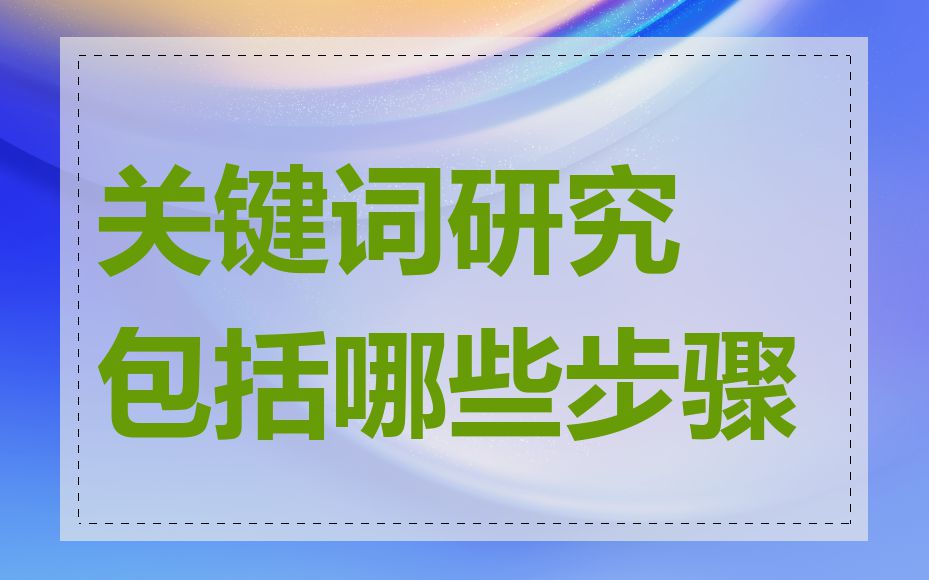 关键词研究包括哪些步骤
