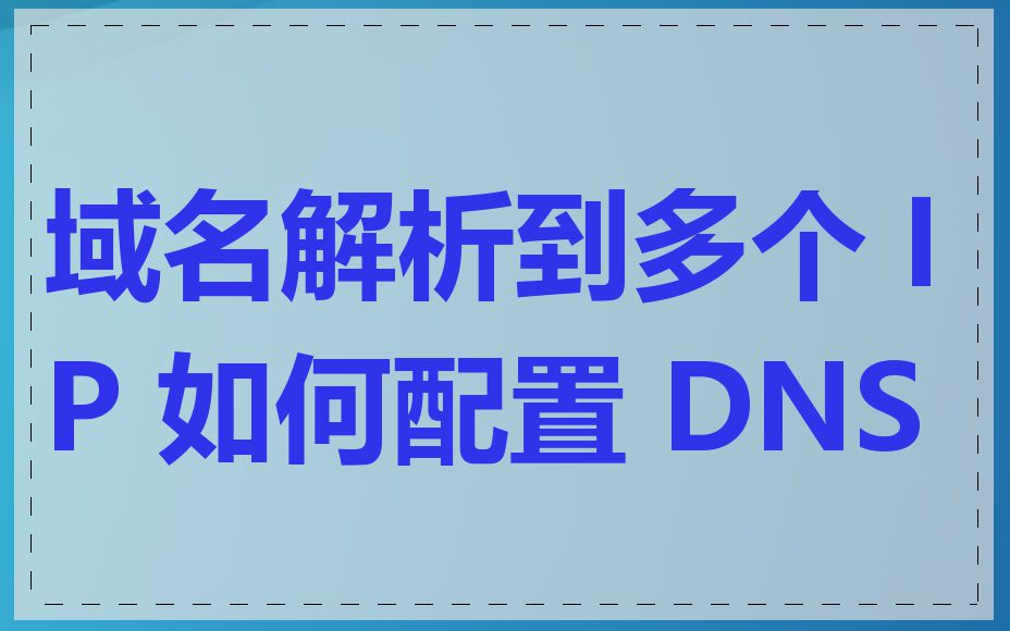 域名解析到多个 IP 如何配置 DNS