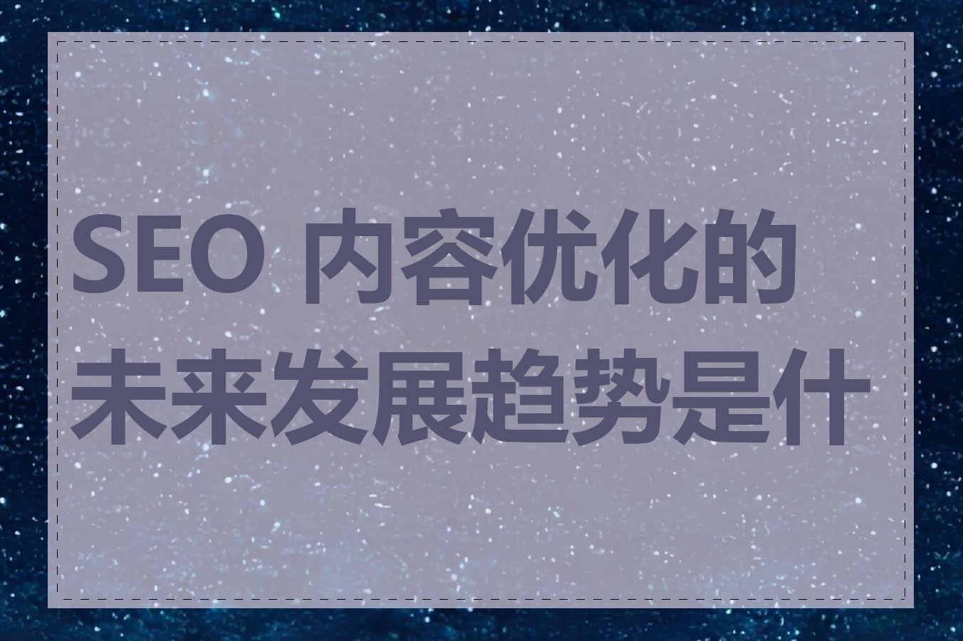 SEO 内容优化的未来发展趋势是什么